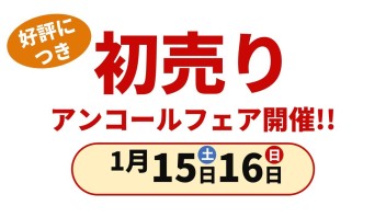 初売りアンコールフェア開催