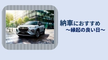 納車におすすめ！縁起の良い日！