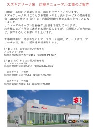 スズキアリーナ泉店舗リニューアル工事のご案内