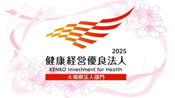 健康経営優良法人2025に認定されました！