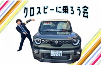 クロスビーに乗ろう会♫