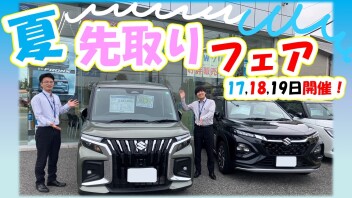 夏を先取り、大商談フェア！！