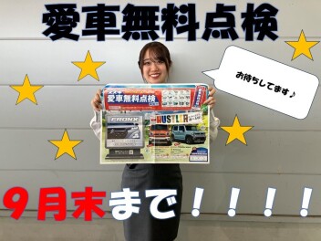 愛車無料点検今月末まで！！(^_^;)