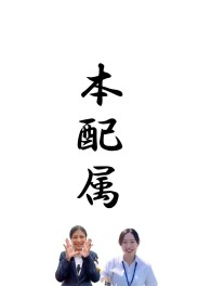 新入社員が本配属されました