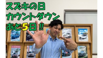 【スズキの日】カウントダウン！！あと５日！！