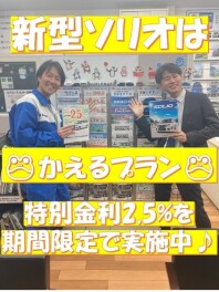 新型ソリオは特別金利2.5％！
