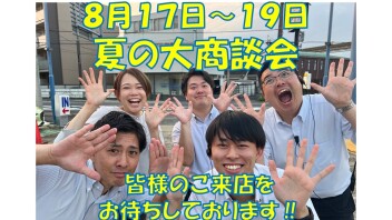 ～『夏季休業日』と『夏の大商談会』のご案内～