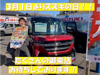 ３月１日よりスズキの日！