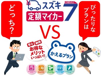 【クレジットとリース】かえるプランと定額マイカー７の違いとは？【どっちがお得？】