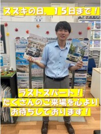 スズキの日、ラストスパート！