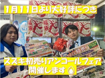 １月１１日から大好評につき初売りアンコール絶賛開催中！