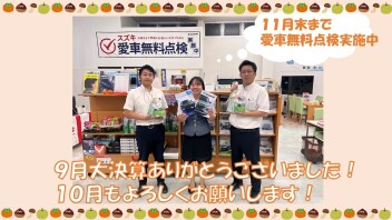 １０月もよろしくお願い致します！