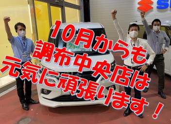 １０月からも調布中央を宜しくお願いします！