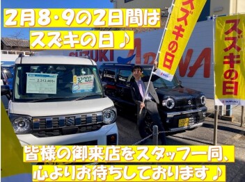 ２月８と９の２日間はスズキの日！