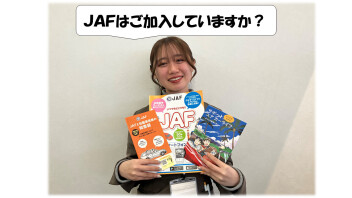 ＪＡＦにご加入していますか？