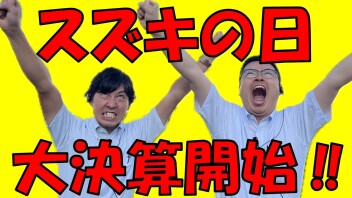 大決算が始まりました！７、８日はスズキの日開催！