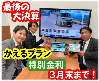 ★☆　3月！！　最後の大商談会　☆★