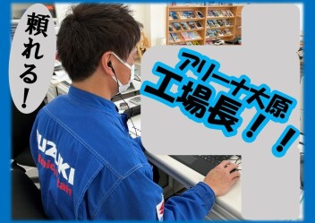 ☆アリーナ大原工場長紹介☆