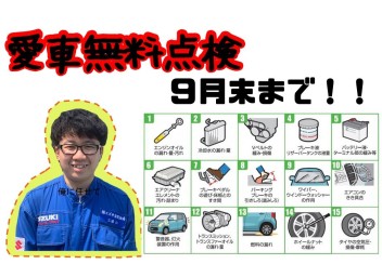 愛車無料点検受けましたか？