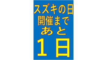 スズキの日開催まであと１日