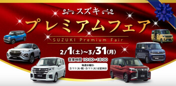☆お知らせ☆　スズキ自販関西　プレミアムフェア