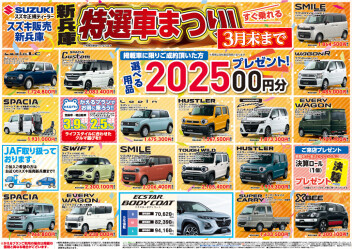 特選車まつり！