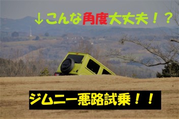 横転寸前！？　ジムニーで悪路体験走行してきました！！