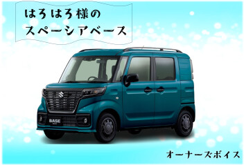 はろはろ様のスペーシアベース