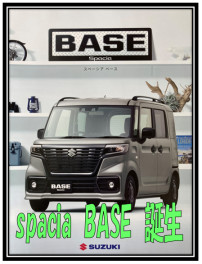 スペーシアからベース新登場