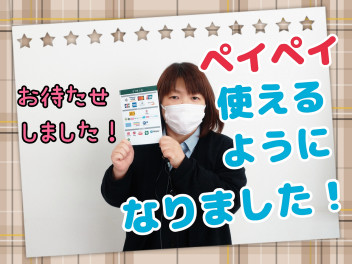 ペイペイ使えるようになりました！！