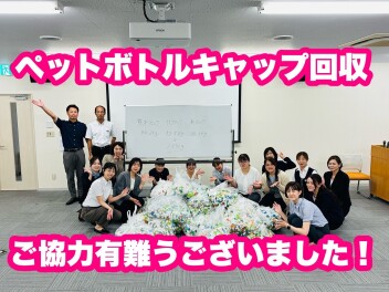 ペットボトルキャップ回収ご協力ありがとうございました！