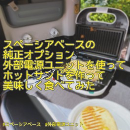 スペーシアベース純正オプション使ってみた！