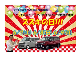 県下統一展示会！スズキの日＆ワゴンRスマイルクリームコーデ誕生フェア開催(^J^)