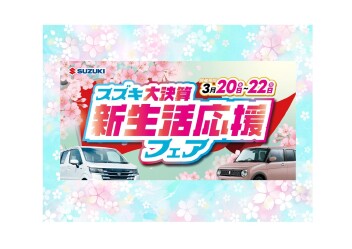 決算も残りわずか！スズキ大決算 新生活応援フェア開催ヽ(^o^)丿