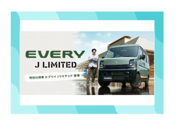 「好き」を楽しみつくせるグッドパートナー エブリイ特別仕様車 Jリミテッド登場！