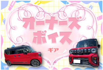 **オーナーズボイスいただきました**