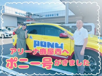 ポニー号がやってきたよ♪