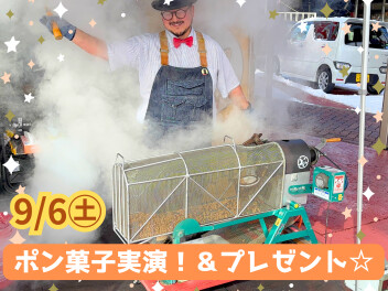 9/6㊏ポン菓子実演販売イベント♪