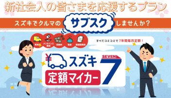 新社会人の皆さまを応援するプランの紹介です