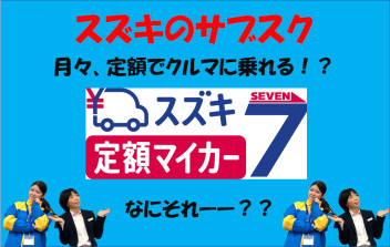 スズキのサブスク　始まりました！