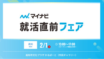 【2/1】マイナビ『就活直前フェア』に出展します！