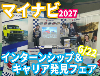 【6月22日】マイナビ【出展しました！】