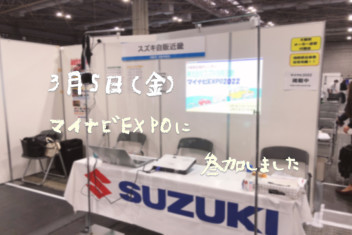 インテックス大阪にてマイナビ就職EXPO＊声が枯れた日＊