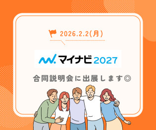 2月2日（月）マイナビ合同説明会！