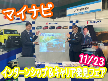 【11月23日】マイナビ「インターンシップ＆キャリア発見フェア」に出展しました！
