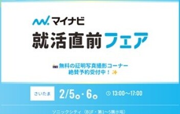 マイナビ就活直前フェアに参画いたします！