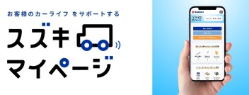 【スズキマイページ】登録して頂きましたか？？