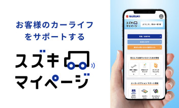 便利なスズキマイページの登録を！