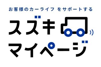 どんどん便利に！スズキマイページ！！
