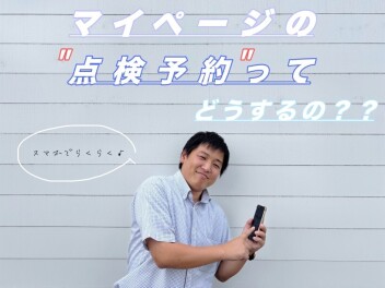 マイページから点検のご予約ができるってご存知ですか？？